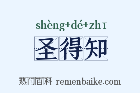 圣得知是什么意思的图片